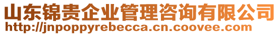 山東錦貴企業(yè)管理咨詢有限公司