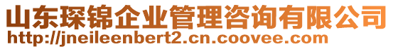 山東琛錦企業(yè)管理咨詢有限公司