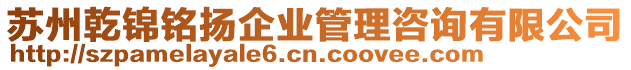蘇州乾錦銘揚(yáng)企業(yè)管理咨詢(xún)有限公司