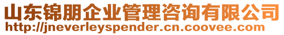 山東錦朋企業管理咨詢有限公司