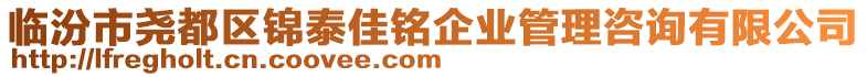 臨汾市堯都區(qū)錦泰佳銘企業(yè)管理咨詢有限公司
