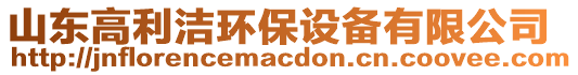 山東高利潔環保設備有限公司