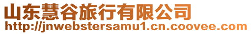 山東慧谷旅行有限公司