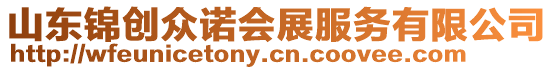 山東錦創眾諾會展服務有限公司