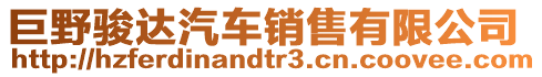 巨野駿達汽車銷售有限公司