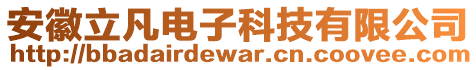 安徽立凡電子科技有限公司