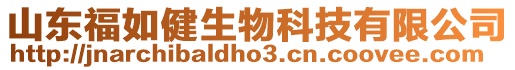 山東福如健生物科技有限公司