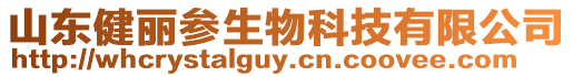山東健麗參生物科技有限公司