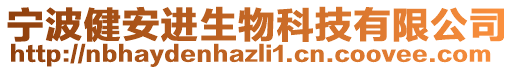 寧波健安進(jìn)生物科技有限公司