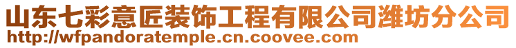 山東七彩意匠裝飾工程有限公司濰坊分公司