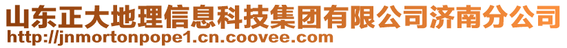 山東正大地理信息科技集團(tuán)有限公司濟(jì)南分公司