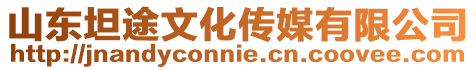 山東坦途文化傳媒有限公司