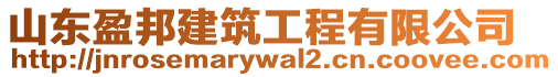 山東盈邦建筑工程有限公司
