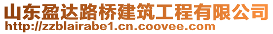 山東盈達路橋建筑工程有限公司