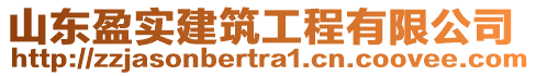 山東盈實建筑工程有限公司