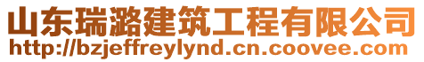 山東瑞潞建筑工程有限公司