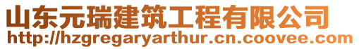 山東元瑞建筑工程有限公司