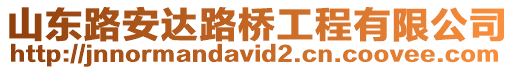 山東路安達路橋工程有限公司