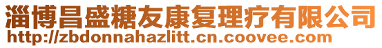 淄博昌盛糖友康復理療有限公司