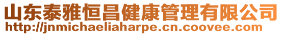 山東泰雅恒昌健康管理有限公司