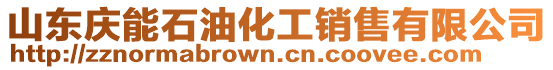 山東慶能石油化工銷售有限公司