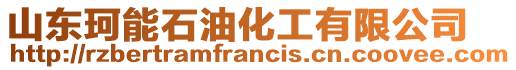 山東珂能石油化工有限公司