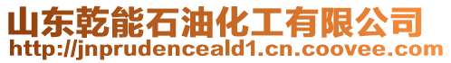 山東乾能石油化工有限公司