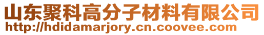 山東聚科高分子材料有限公司
