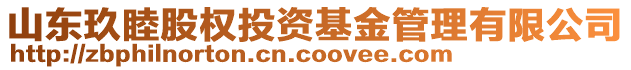 山東玖睦股權(quán)投資基金管理有限公司