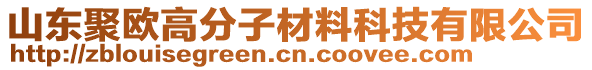 山東聚歐高分子材料科技有限公司