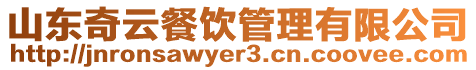 山東奇云餐飲管理有限公司