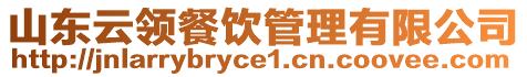 山東云領(lǐng)餐飲管理有限公司