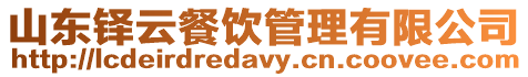 山東鐸云餐飲管理有限公司