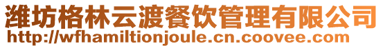 濰坊格林云渡餐飲管理有限公司