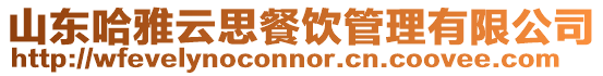 山東哈雅云思餐飲管理有限公司