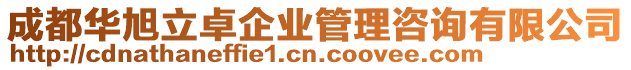 成都華旭立卓企業(yè)管理咨詢有限公司