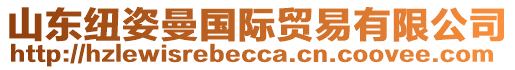 山東紐姿曼國際貿易有限公司