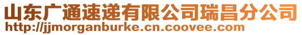 山東廣通速遞有限公司瑞昌分公司