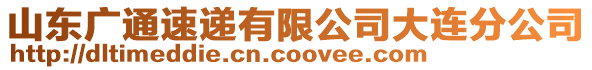 山東廣通速遞有限公司大連分公司