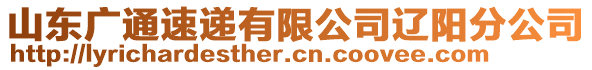 山東廣通速遞有限公司遼陽(yáng)分公司