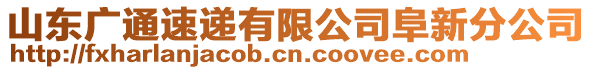 山東廣通速遞有限公司阜新分公司