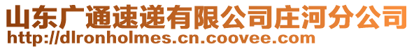 山東廣通速遞有限公司莊河分公司