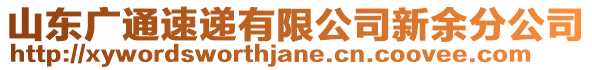 山東廣通速遞有限公司新余分公司