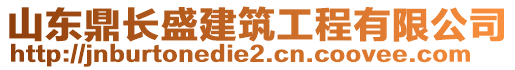 山東鼎長(zhǎng)盛建筑工程有限公司