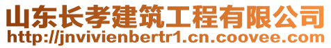 山東長(zhǎng)孝建筑工程有限公司