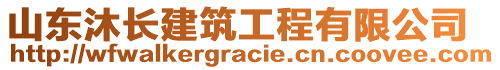 山東沐長建筑工程有限公司
