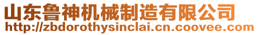 山東魯神機械制造有限公司