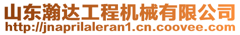 山東瀚達(dá)工程機(jī)械有限公司