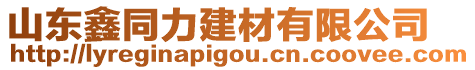 山東鑫同力建材有限公司