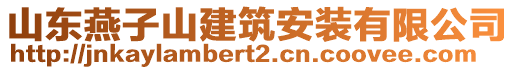 山東燕子山建筑安裝有限公司